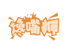馋嘴狮 商标图样