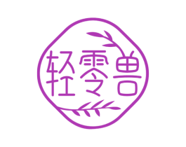 轻零兽 商标图样