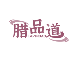 腊品道 商标图样