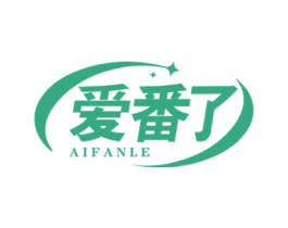 爱番了 商标图样