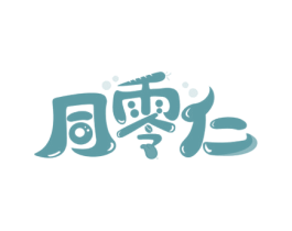 同零仁 商标图样