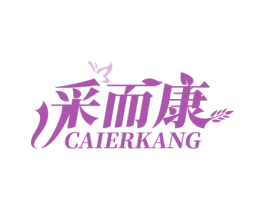 采而康 商标图样
