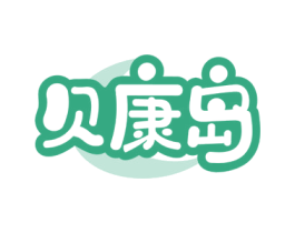 贝康岛 商标图样