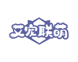 艾宠联萌 商标图样