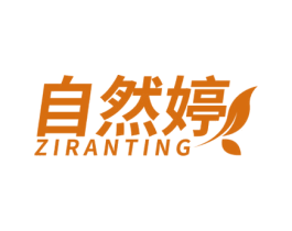 自然婷 商标图样