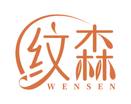 纹森 商标图样
