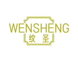 纹圣 商标图样