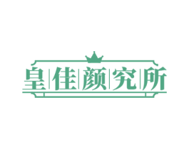 皇佳颜究所 商标图样