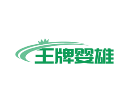 王牌婴雄 商标图样