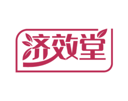 济效堂 商标图样