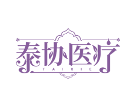 泰协医疗 TAIXIE 商标图样