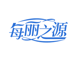 每丽之源 商标图样