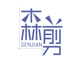 森剪 商标图样