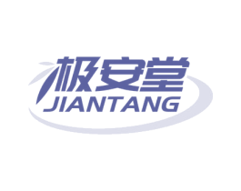 极安堂 商标图样