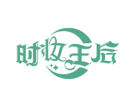 时妆王后 商标图样