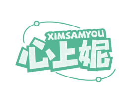 心上妮 XIMSAMYOU 商标图样