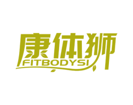 康体狮 FITBODYSI 商标图样