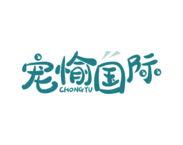 宠愉国际 CHONGYU 商标图样