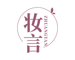妆言 商标图样