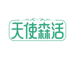 天使森活 商标图样