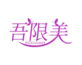 吾限美 WEXIANMEY 商标图样