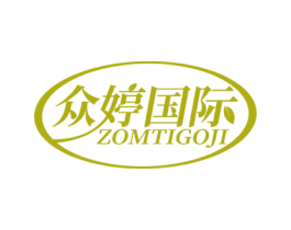 众婷国际 ZOMTIGOJI 商标图样