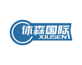 休森国际 XIUSEN 商标图样