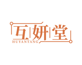 互妍堂 商标图样
