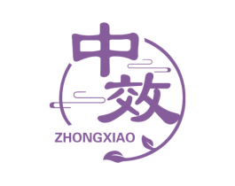 中效 商标图样