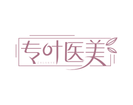 专叶医美 ZHUANYE 商标图样