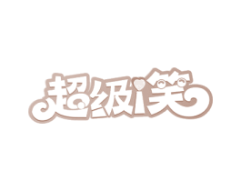 超级I笑 商标图样