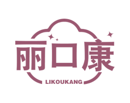 丽口康 商标图样