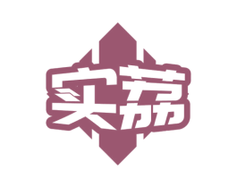 实荔 商标图样