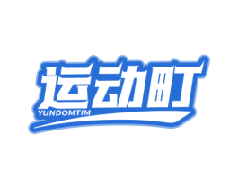 运动町 YUNDOMTIM 商标图样