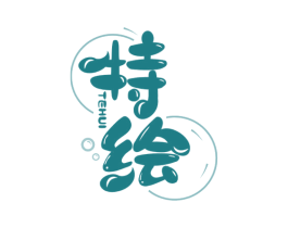 特绘 商标图样