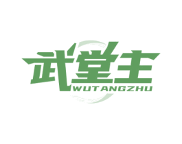 武堂主 商标图样