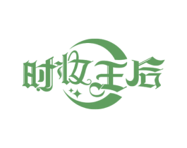 时妆王后 商标图样
