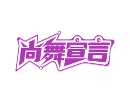尚舞宣言 商标图样