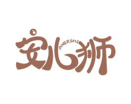 安儿狮 商标图样