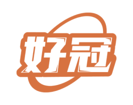 好冠 商标图样