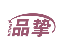 品挚 商标图样