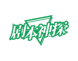 剧本神探 商标图样