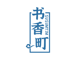 书香町 SUSUMTIM 商标图样