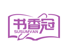 书香冠 SUSUMVAN 商标图样