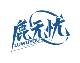 鹿无忧 商标图样