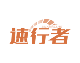 速行者 商标图样