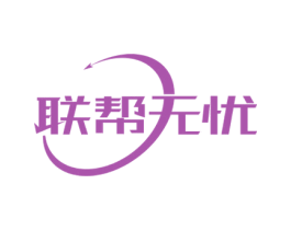 联帮无忧 商标图样