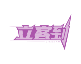 立客到 商标图样