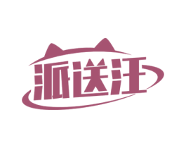 派送汪 商标图样
