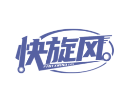 快旋风 FASTXWIND 商标图样